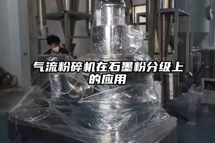91麻豆视频网站在石墨粉分級上的應用