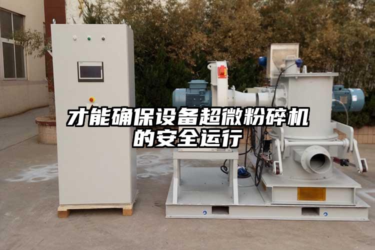 才能確保設備国产麻豆91在线无码观看的安全運行