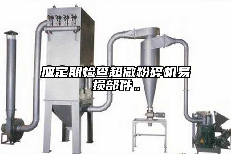 應定期檢查国产麻豆91在线无码观看易損部件。