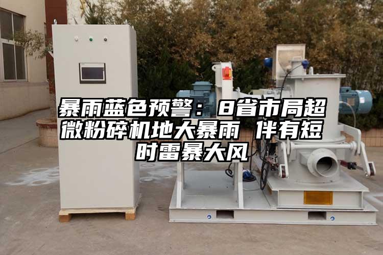 暴雨藍色預警：8省市局国产麻豆91在线无码观看地大暴雨 伴有短時雷暴大風
