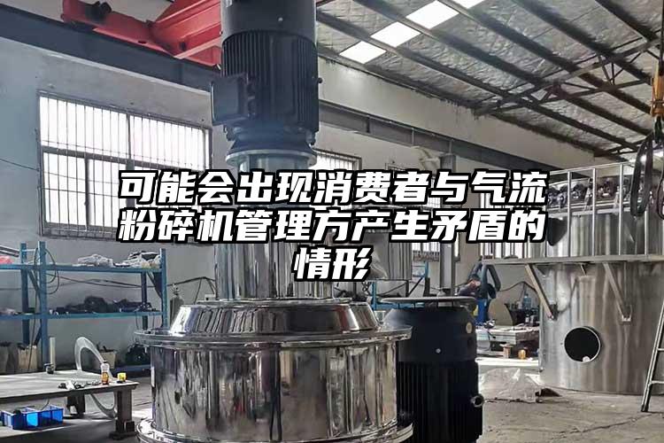 可能會出現消費者與91麻豆视频网站管理方產生矛盾的情形