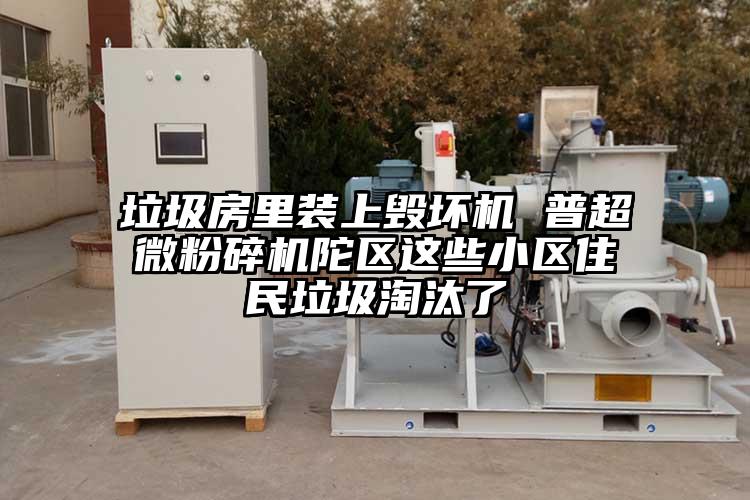 垃圾房裏裝上毀壞機 普国产麻豆91在线无码观看陀區這些小區住民垃圾淘汰了