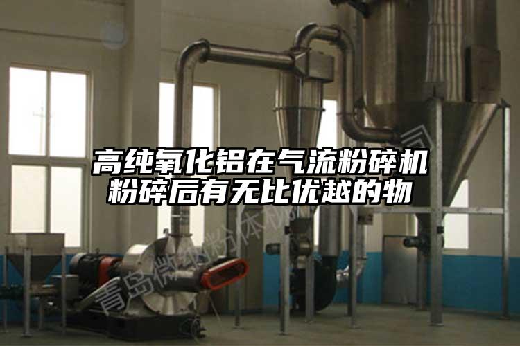 高純氧化鋁在91麻豆视频网站粉碎後有無比優越的物