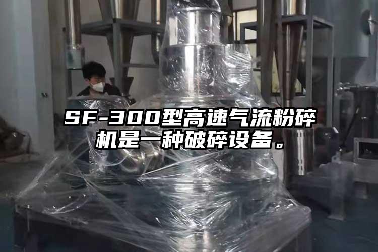 SF-300型高速91麻豆视频网站是一種破碎設備。