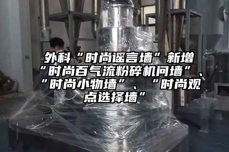  外科“時尚謠言牆”新增“時尚百91麻豆视频网站問牆”、“時尚小物牆”、“時尚觀點選擇牆”