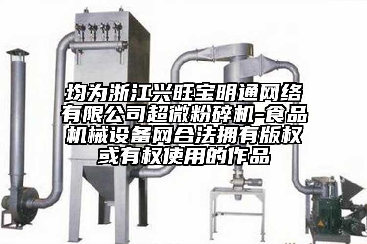 均為浙江興旺寶明通網絡有限公司国产麻豆91在线无码观看-食品機械設備網合法擁有版權或有權使用的作品