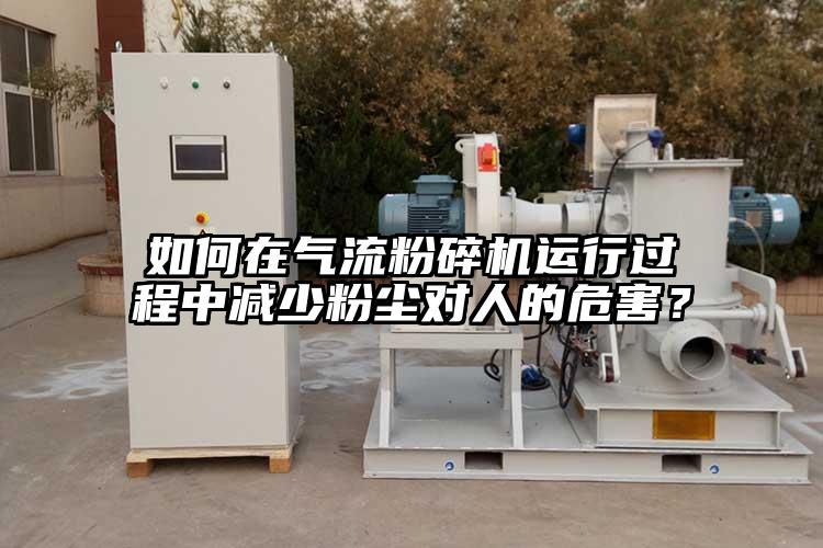 如何在91麻豆视频网站運行過程中減少粉塵對人的危害？