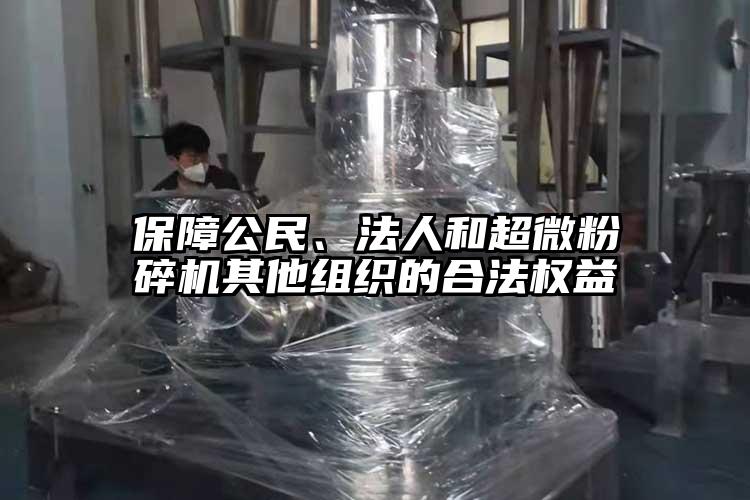 保障公民、法人和国产麻豆91在线无码观看其他組織的合法權益