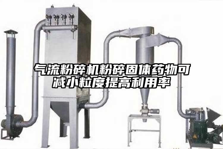 91麻豆视频网站粉碎固體藥物可減小粒度提高利用率