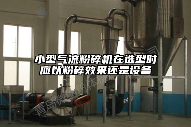 小型91麻豆视频网站在選型時應以粉碎效果還是設備