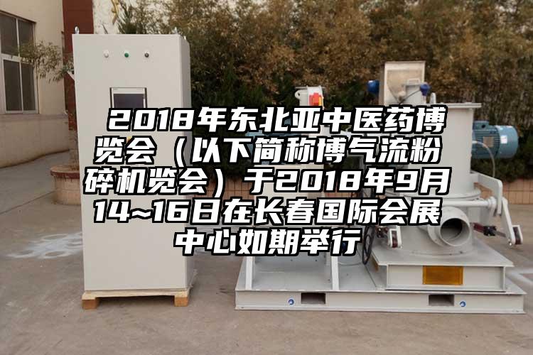  2018年東北亞中醫藥博覽會（以下簡稱博91麻豆视频网站覽會）於2018年9月14~16日在長春國際會展中心如期舉行