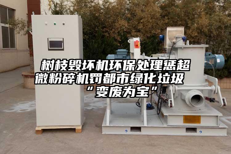 樹枝毀壞機環保處理懲国产麻豆91在线无码观看罰都市綠化垃圾“變廢為寶”