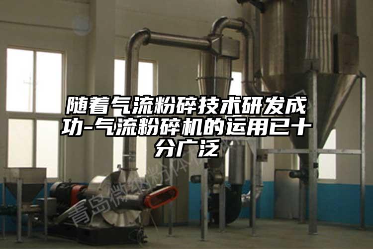 隨著氣流粉碎技術研發成功-91麻豆视频网站的運用已十分廣泛