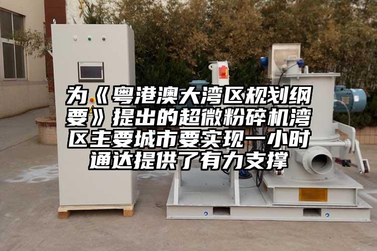 為《粵港澳大灣區規劃綱要》提出的国产麻豆91在线无码观看灣區主要城市要實現一小時通達提供了有力支撐