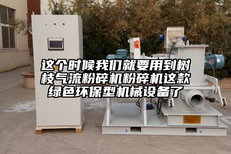 這個時候麻豆AV网站就要用到樹枝91麻豆视频网站粉碎機這款綠色環保型機械設備了