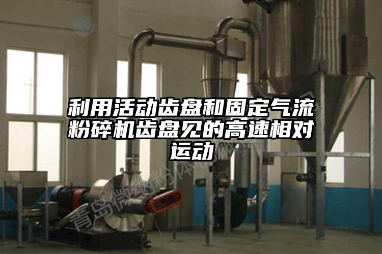 利用活動齒盤和固定91麻豆视频网站齒盤見的高速相對運動