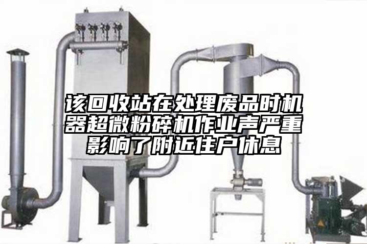 該回收站在處理廢品時機器国产麻豆91在线无码观看作業聲嚴重影響了附近住戶休息