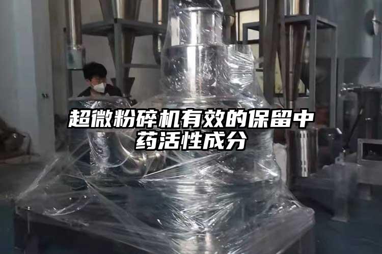 国产麻豆91在线无码观看有效的保留中藥活性成分