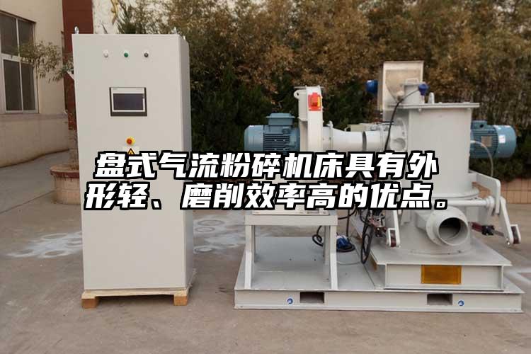 盤式91麻豆视频网站床具有外形輕、磨削效率高的優點。