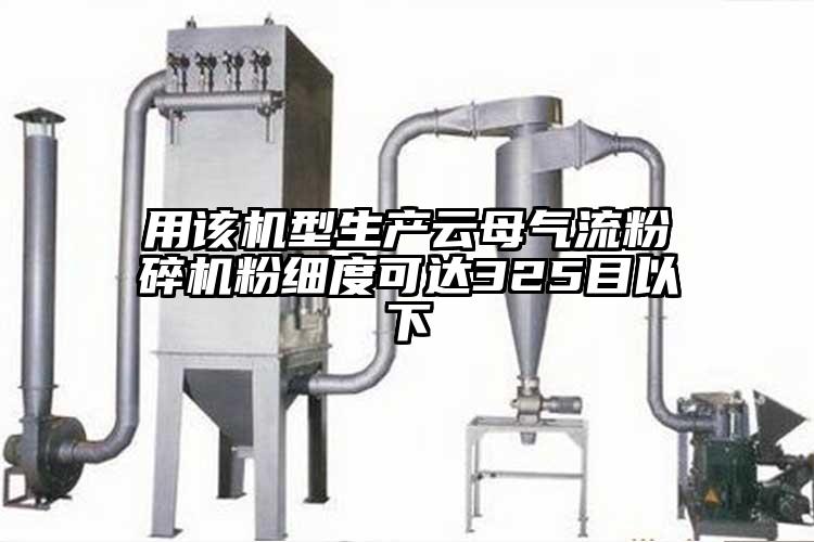用該機型生產雲母91麻豆视频网站粉細度可達325目以下