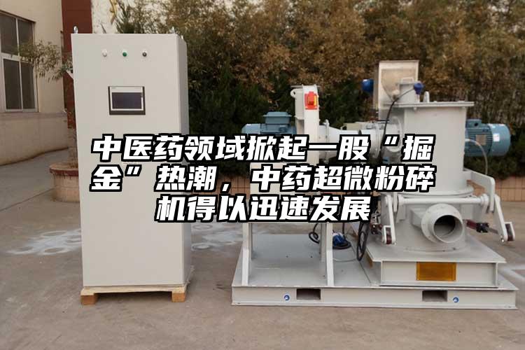 中醫藥領域掀起一股“掘金”熱潮，中藥国产麻豆91在线无码观看得以迅速發展