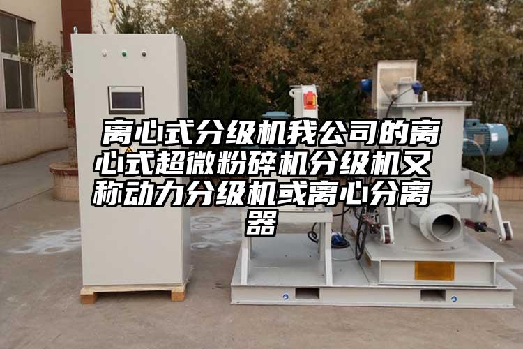  離心式分級機我公司的離心式国产麻豆91在线无码观看分級機又稱動力分級機或離心分離器