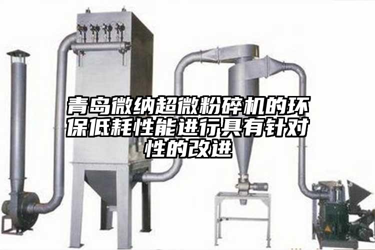 青島麻豆AV网站国产麻豆91在线无码观看的環保低耗性能進行具有針對性的改進