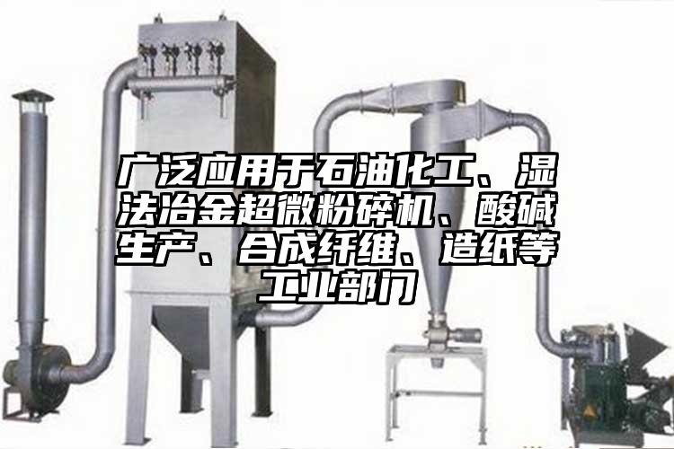 廣泛應用於石油化工、濕法冶金国产麻豆91在线无码观看、酸堿生產、合成纖維、造紙等工業部門