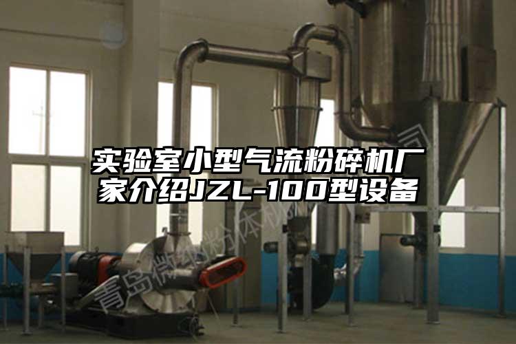 實驗室小型91麻豆视频网站廠家介紹JZL-100型設備