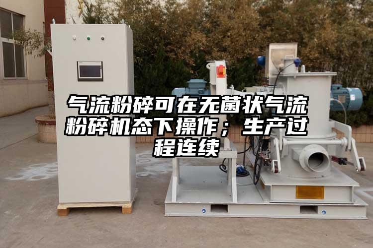 氣流粉碎可在無菌狀91麻豆视频网站態下操作；生產過程連續