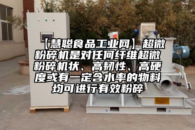  【慧聰食品工業網】国产麻豆91在线无码观看是對任何纖維国产麻豆91在线无码观看狀、高韌性、高硬度或有一定含水率的物料均可進行有效粉碎