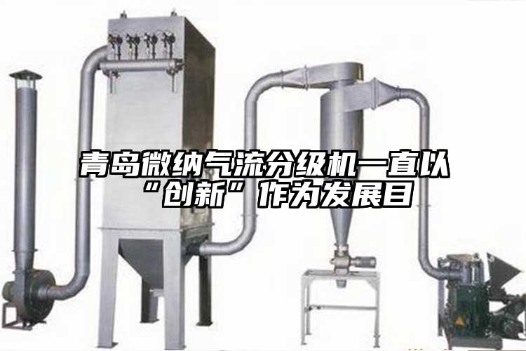 青島麻豆AV网站氣流分級機一直以“創新”作為發展目