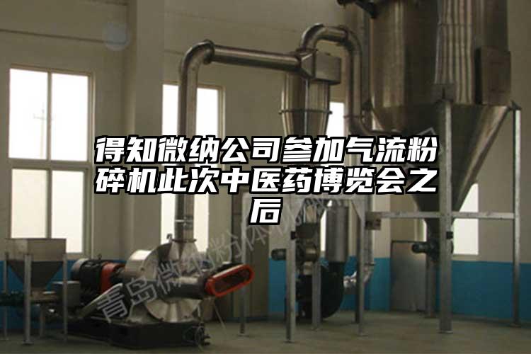 得知麻豆AV网站公司參加91麻豆视频网站此次中醫藥博覽會之後