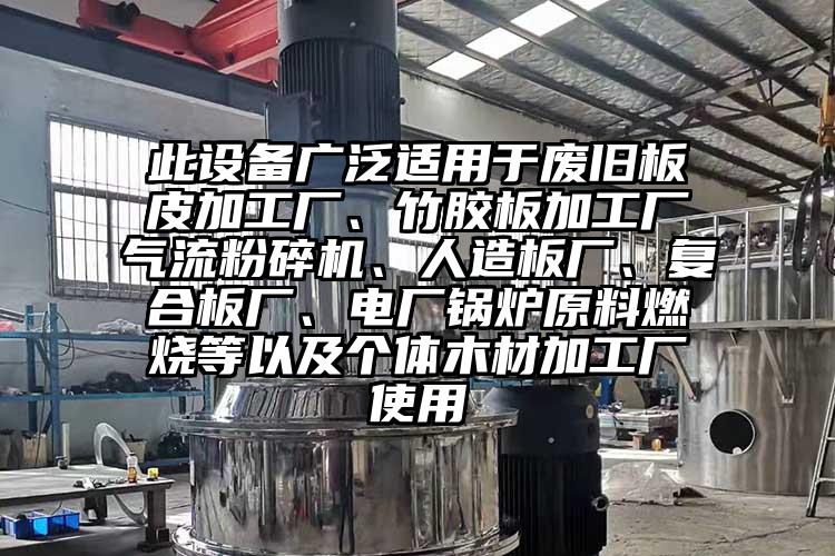 此設備廣泛適用於廢舊板皮加工廠、竹膠板加工廠91麻豆视频网站、人造板廠、複合板廠、電廠鍋爐原料燃燒等以及個體木材加工廠使用