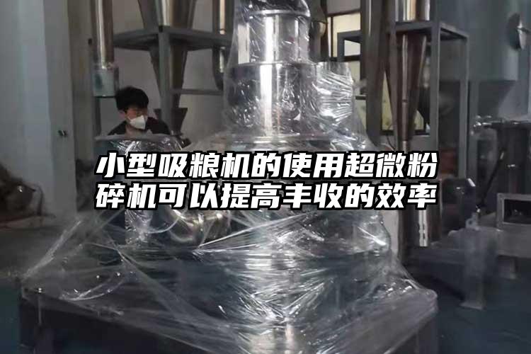 小型吸糧機的使用国产麻豆91在线无码观看可以提高豐收的效率