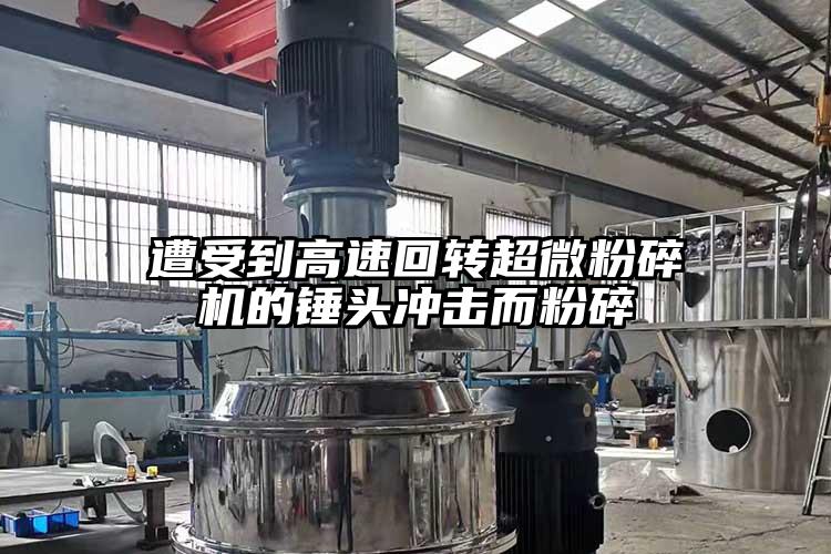 遭受到高速回轉国产麻豆91在线无码观看的錘頭衝擊而粉碎