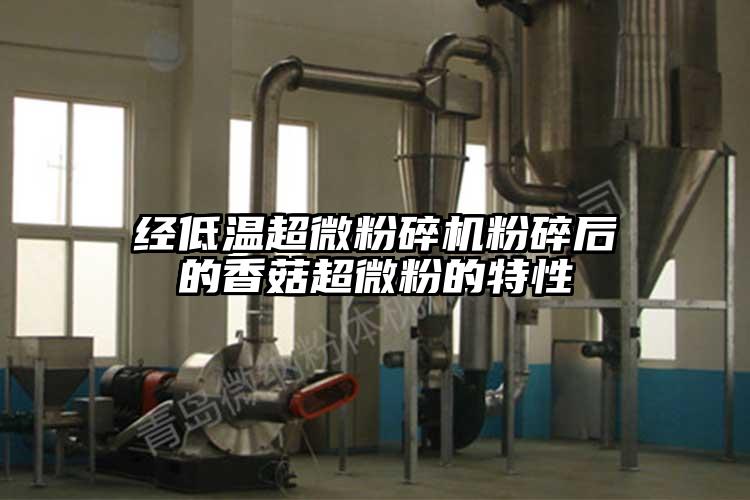 經低溫国产麻豆91在线无码观看粉碎後的香菇超微粉的特性