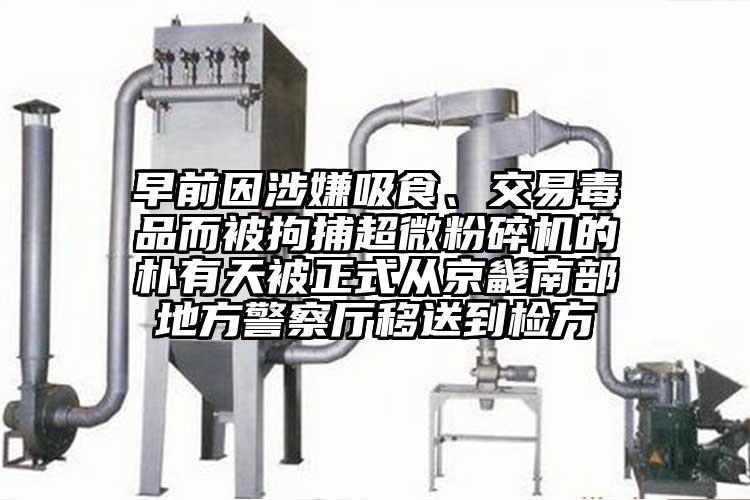 早前因涉嫌吸食、交易毒品而被拘捕国产麻豆91在线无码观看的樸有天被正式從京畿南部地方警察廳移送到檢方
