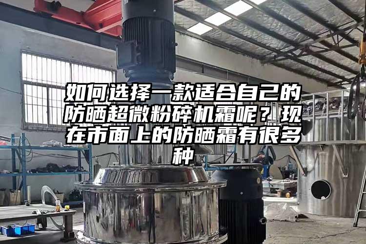 如何選擇一款適合自己的防曬国产麻豆91在线无码观看霜呢？現在市麵上的防曬霜有很多種