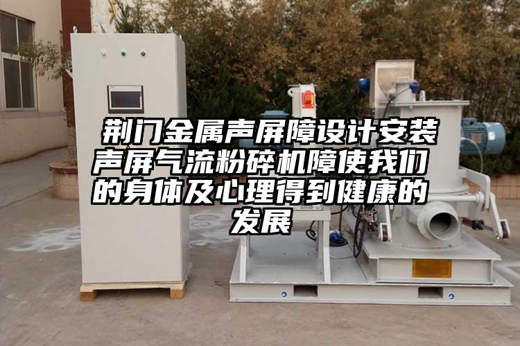  荊門金屬聲屏障設計安裝聲屏91麻豆视频网站障使麻豆AV网站的身體及心理得到健康的發展