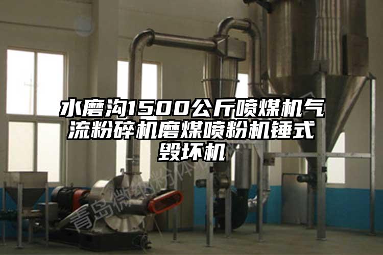 水磨溝1500公斤噴煤機91麻豆视频网站磨煤噴粉機錘式毀壞機