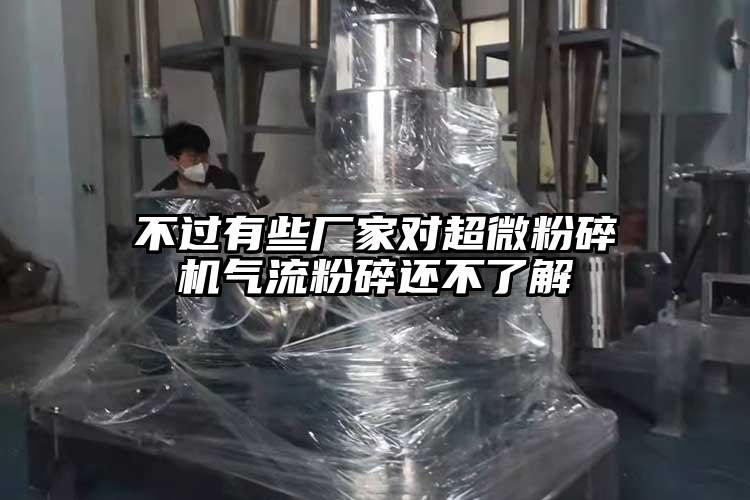 不過有些廠家對国产麻豆91在线无码观看氣流粉碎還不了解
