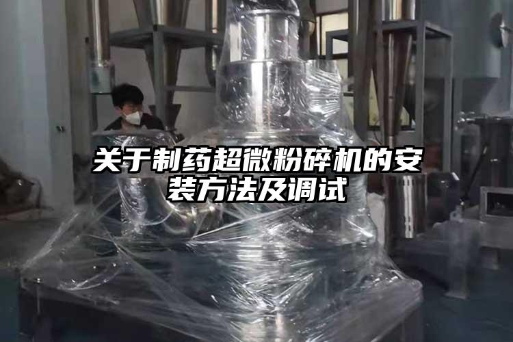 關於製藥国产麻豆91在线无码观看的安裝方法及調試