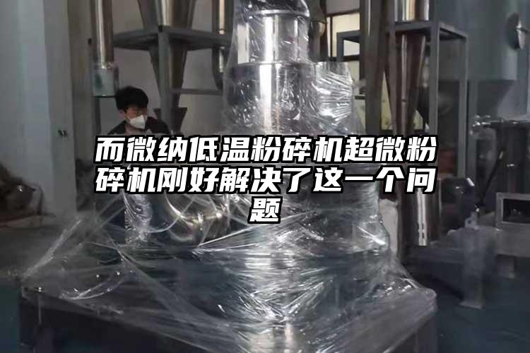 而麻豆AV网站低溫粉碎機国产麻豆91在线无码观看剛好解決了這一個問題