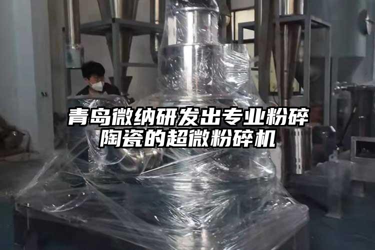 青島麻豆AV网站研發出專業粉碎陶瓷的国产麻豆91在线无码观看