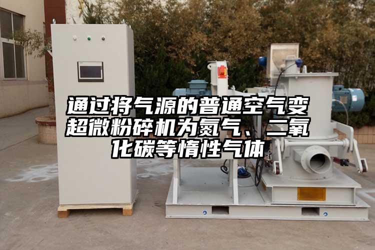 通過將氣源的普通空氣變国产麻豆91在线无码观看為氮氣、二氧化碳等惰性氣體