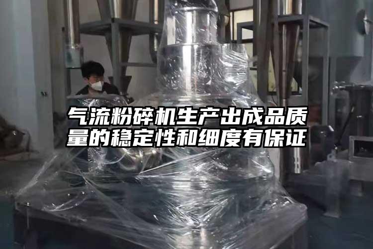91麻豆视频网站生產出成品質量的穩定性和細度有保證