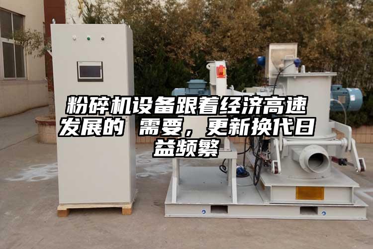 粉碎機設備跟著經濟高速發展的 需要，更新換代日益頻繁