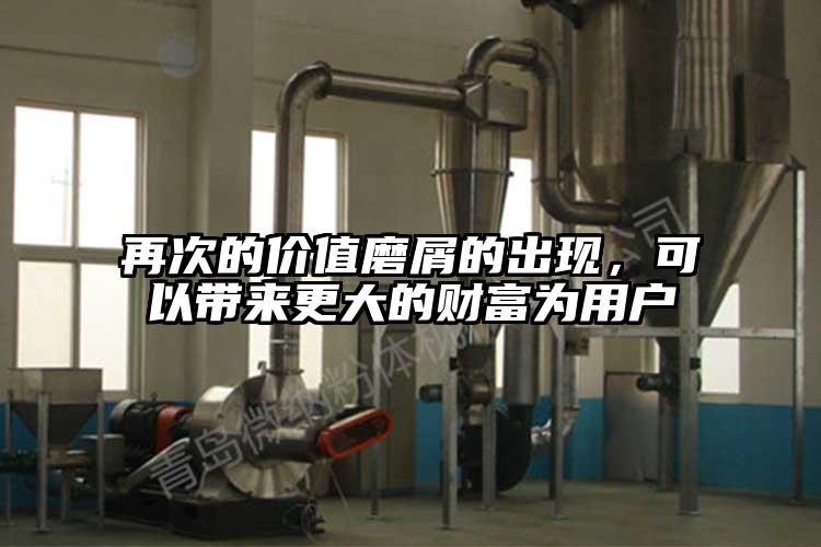 再次的價值磨屑的出現，可以帶來更大的財富為用戶