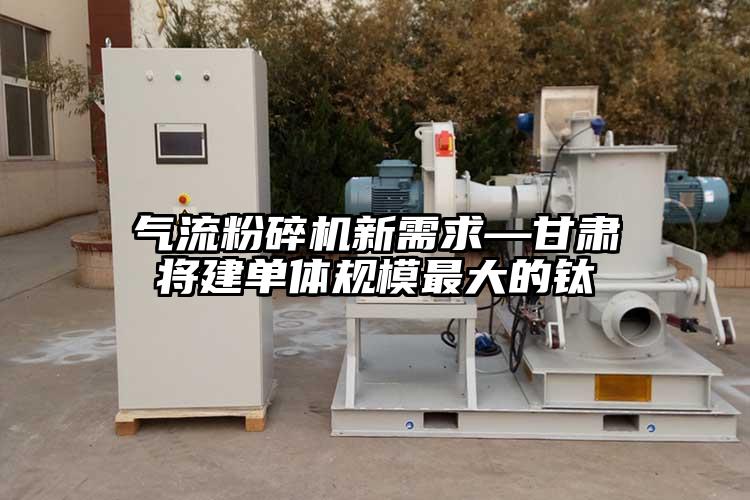 91麻豆视频网站新需求—甘肅將建單體規模最大的鈦